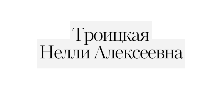 Троицкая Нелли Алексеевна